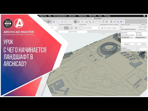 С чего начинается ландшафт в ArchiCAD?