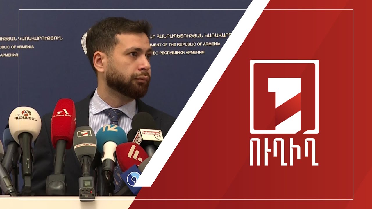 Կառավարության անդամների ճեպազրույցները | ՈՒՂԻՂ