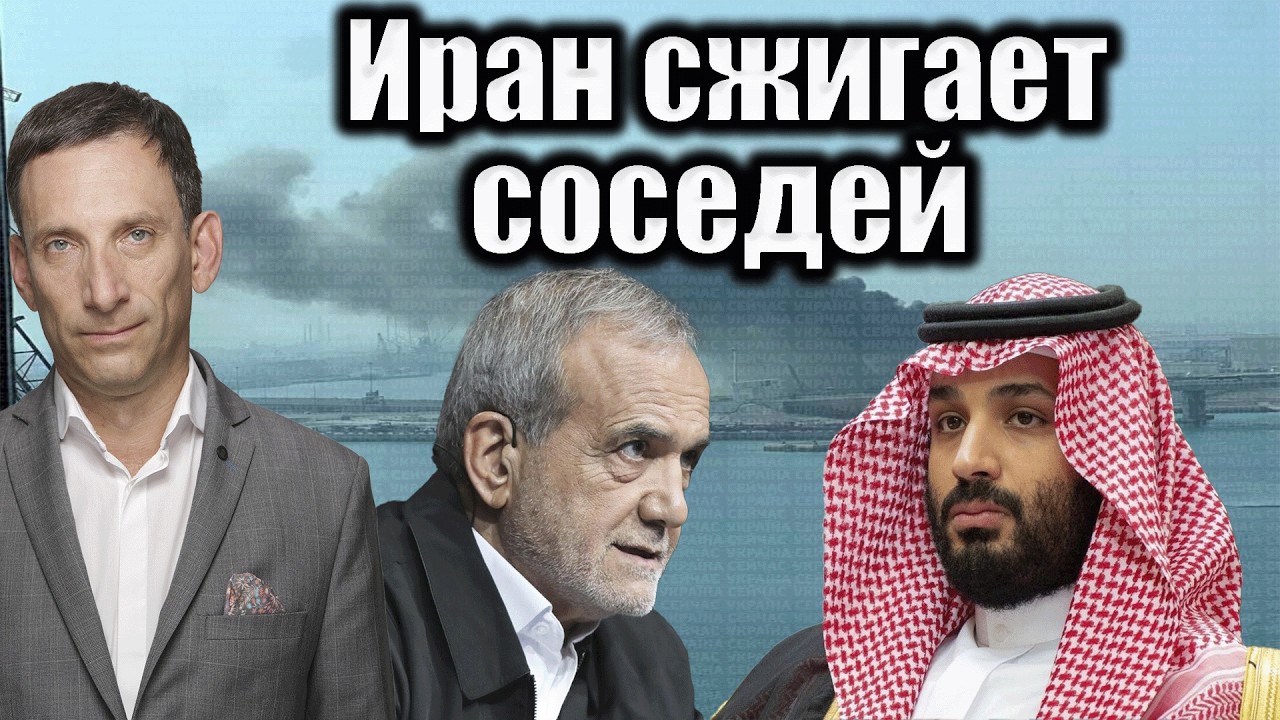 Иран сжигает соседей | Виталий Портников @1inTVArmenia