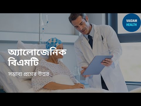 অ্যালোজেনিক বিএমটি- প্রায়শই জিজ্ঞাসিত প্রশ্ন