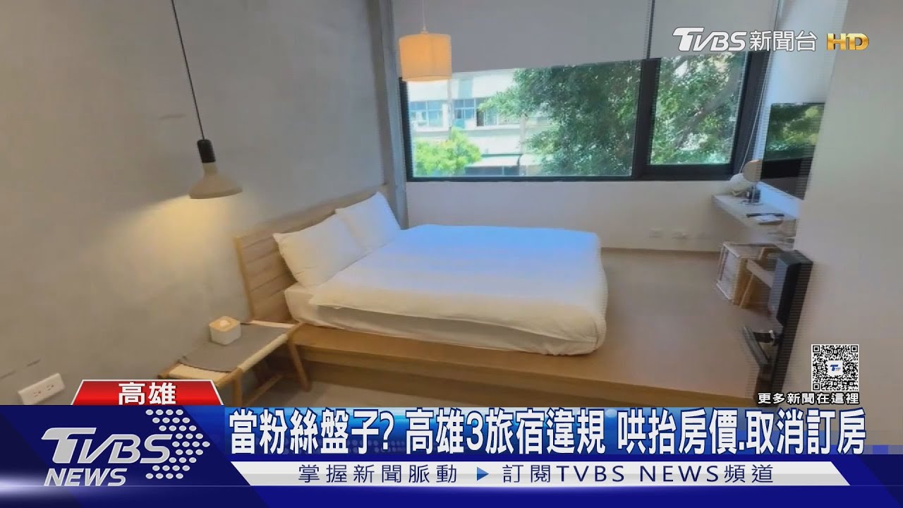 高雄演唱會房價飆升!3業者哄抬被罰 最重罰5萬元