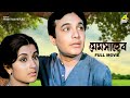 Mem Saheb - Bengali Full Movie | Uttam Kumar | Aparna Sen | Sumitra Mukherjee