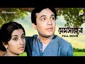 Mem Saheb Bengali Full Movie Uttam Kumar Aparna Sen Sumitra Mukherjee