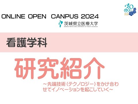 【オンラインオープンキャンパス2024】看護学科研究紹介　～先端技術（テクノロジー）をかけ合わせてイノベーションを起こしていく～