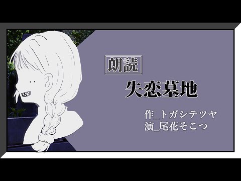 失恋墓地【作:トガシテツヤ/演:尾花そこつ】