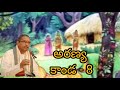 Aranya Kanda 8 By Chaganti Koteshwararao అరణ్యకాండ 8 చాగంటి కోట�