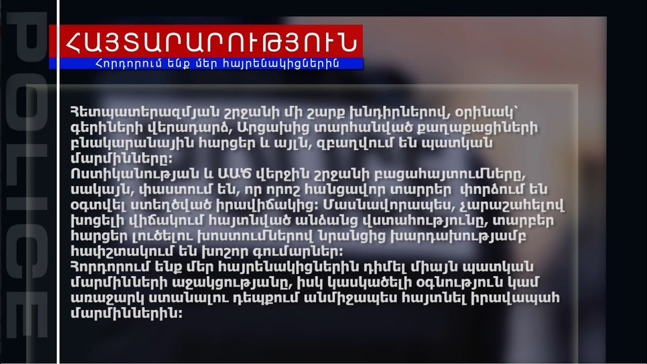 Ոստիկանությունը և ԱԱԾ-ն հանդես են եկել հայտարարությամբ
