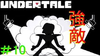 【UNDERTALE】無知無恥な無能が気ままに一周（Nルート）＃10