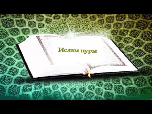 “Ислам нуры”. Икенче тапшыру