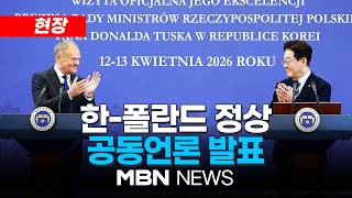 [현장] 한-폴란드 정상 공동언론 발표 | MBN NEWS