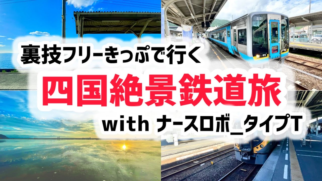裏技フリーきっぷで行く四国絶景鉄道旅