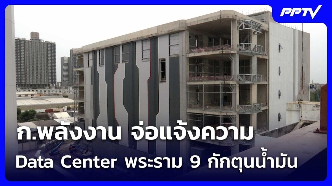 ก.พลังงาน จ่อแจ้งความ Data Center พระราม 9 กักตุนน้ำมัน | เข?
