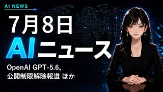 【2026年7月8日AIニュース】OpenAI GPT-5.6、公開制限解除報道 ほか
