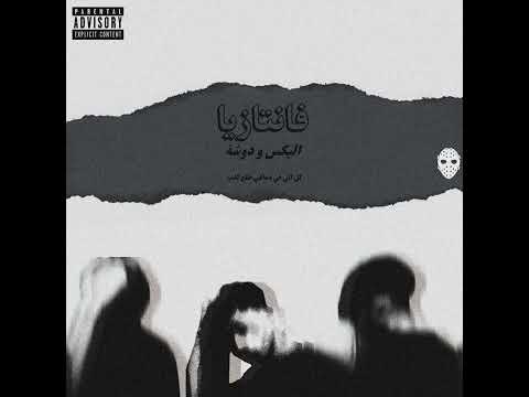 Alex X  @DjDawSha  - FANTAZIA | اليكس و دوشة - فانتازيا