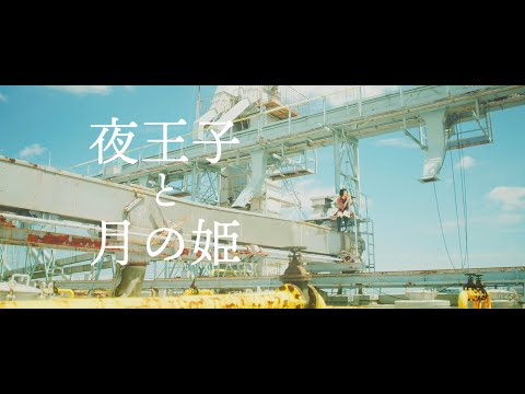 Video thumbnail for 夜王子と月の姫 (The Evening Prince and the Princess of the Month)