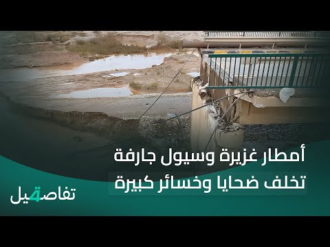 فيديو | أمطار غزيرة وسيول جارفة تخلف ضحايا وخسائر كبيرة | تفاصيل الرابعة مع نرمين منذر
