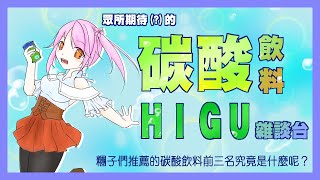 [台Ｖ] 桃米－雜談汽水打嗝台（21:30）