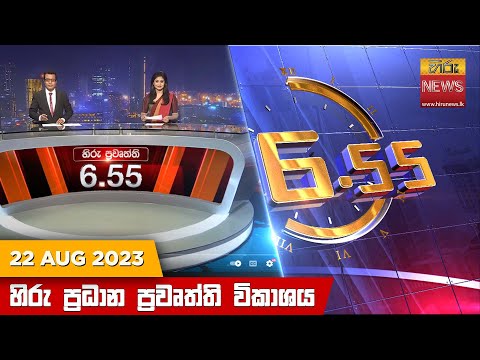 Hiru News 06.55 AM | 2023-08-22