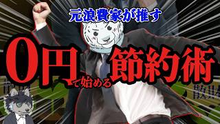 【人生が変わる】驚くほど簡単にすぐ効果がある節約術を紹介します！行動経済学で賢く節約生活貯蓄！
