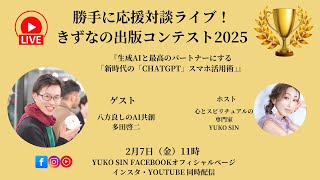 vol.4 多田啓二さん 勝手に応援対談ライブ！