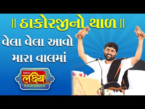 Jigneshdada (Radhe - Radhe) || Thakorji no Thal || Vela Vela Aavo Mara Val Ma...