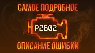 p2602 - причини помилки