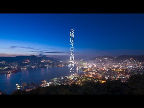 長崎は今日も雨だった のサムネイル