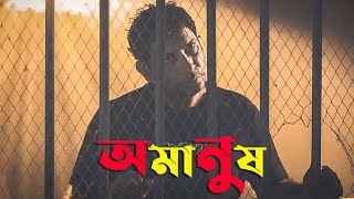 Mosharraf Karim ও তানজিন তিশার অমানুষ  | Amanush Trailer | Tanjin Tisha | Web series | Update
