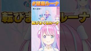 転びまくるルーナ【#ホロライブ /切り抜き/#姫森ルーナ 】