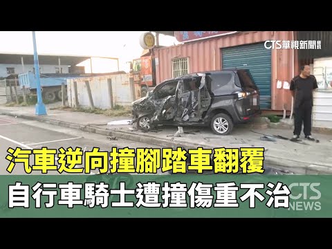 汽車逆向撞腳踏車翻覆　自行車騎士遭撞傷重不治