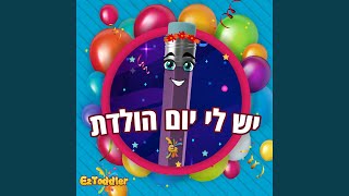 יש לי יום הולדת