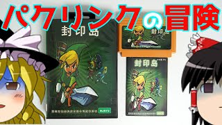 【ゆっくり実況】#67 レトロ海賊ゲー発掘隊【FC ゼルダの伝説　封印島/东方的传说之-封印岛/Feng Yin Dao】
