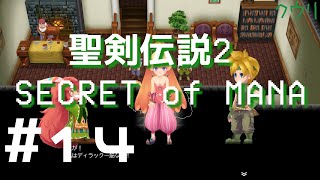 ＃14 クウリの【聖剣2SoM】で楽しもう！【Steam】