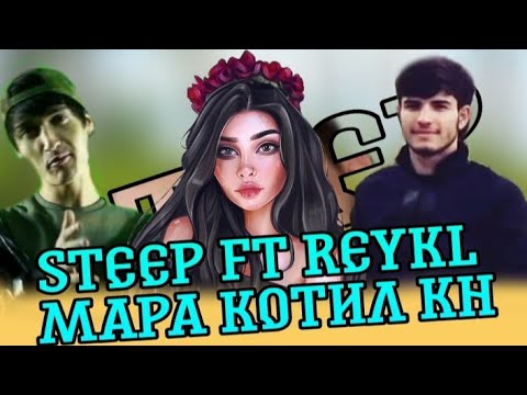 STEEP FT REYKL Мара котил кн 2021