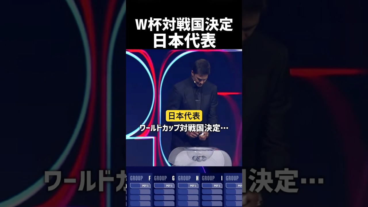 월드컵 2026년 추첨회 일본 승리?