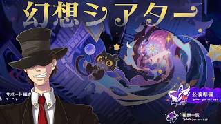 【原神】今月の幻想シアターをやる！【genshin iｍpact】