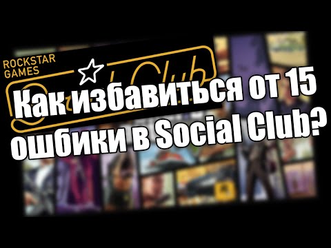 Ошибка 15 в Social Club - как избавиться?(GTA V)