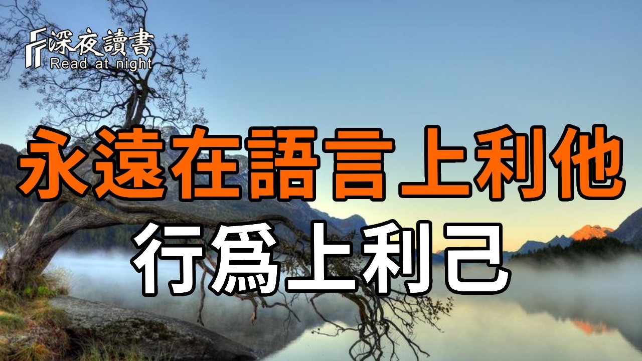永遠在語言上利他，行爲上利己【深夜讀書】#人生感悟 #正能量 #情感 #晚年幸福 #深夜讀書  #内耗 #焦慮 #?