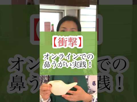医療ビジネス薬科学科 🌿オンラインでの鼻うがい実践🌿 #shorts #ハーブ #体質改善