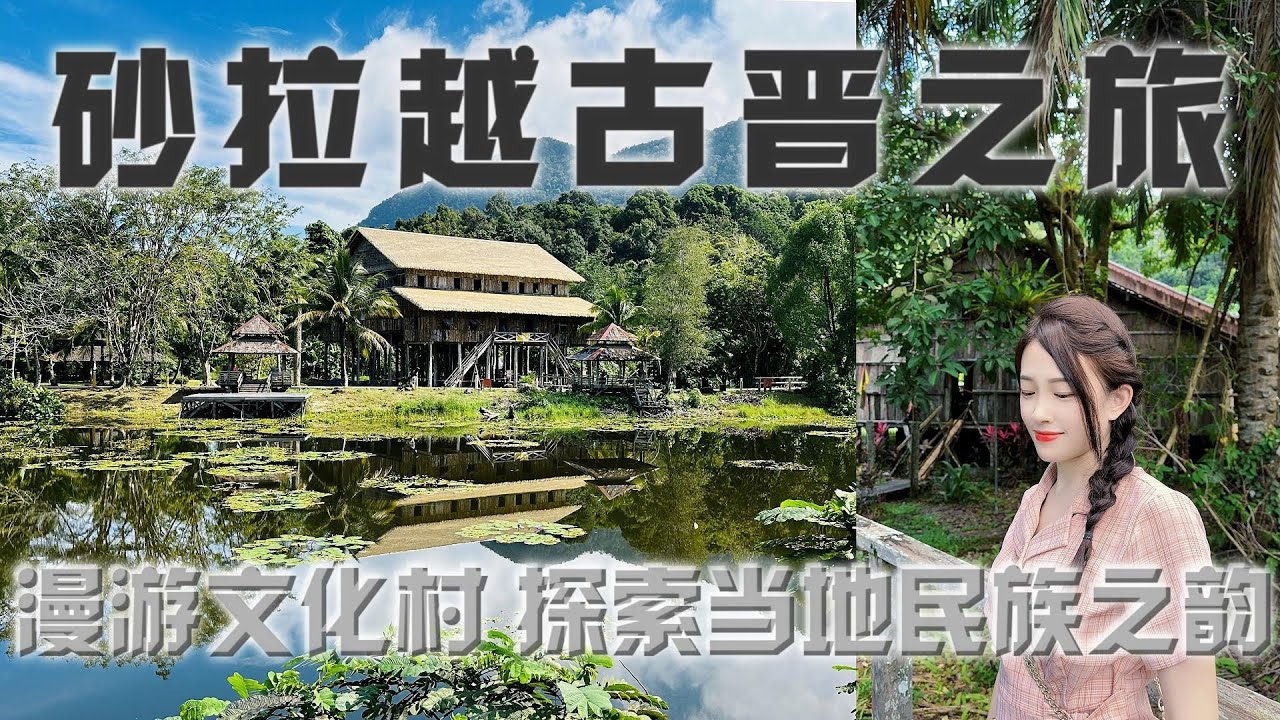 【马来西亚 砂拉越EP3】 漫游砂拉越文化村 探索各族原住民的生活文化与历史习俗 欣赏精彩的民俗表演 了解当地文化的绝佳好去处 | Kampung Budaya Sarawak
