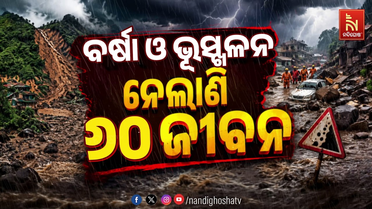 ବର୍ଷା ଓ ଭୁସ୍ଖଳନ ନେଲାଣି ୬୦ ଜୀବନ | NandighoshaTV