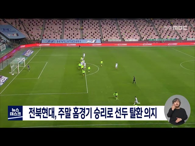전북현대 주말 홈경기,선두 탈환 의지