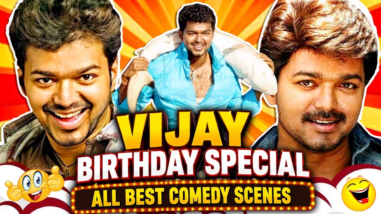 Vijay Birthday Special All Best Comedy Scenes | थलापति विजय की मजेदार कॉमेडी वीडिय