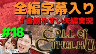 コール オブ クトゥルフ 日本語版【PS4】#18 全編日本語字幕＆考察付き 夫婦実況【Call of Cthulhu】