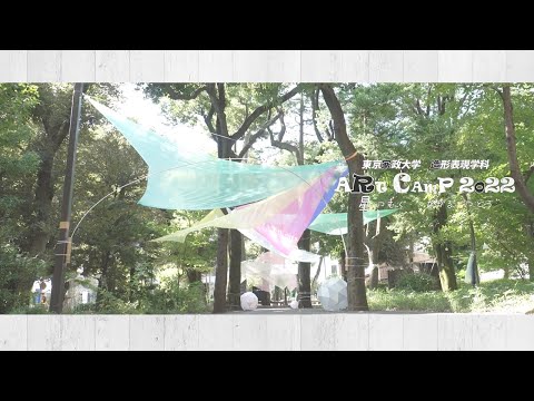 東京家政大学 造形表現学科 ART CAMP 2022