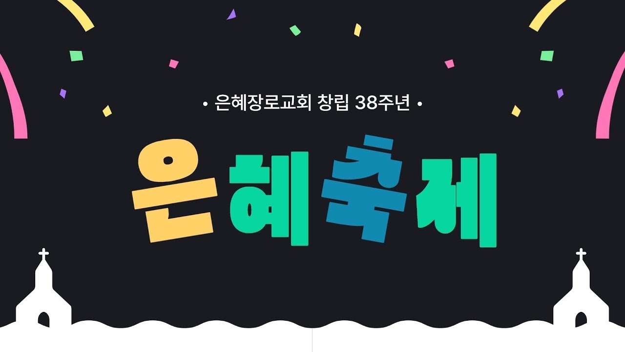 [2024.09.29]은혜교회 창립 38주년 -은혜축제-