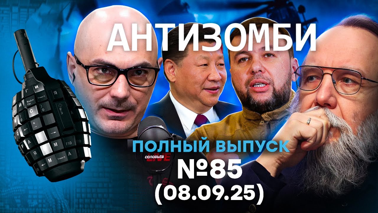 Z-ники В ЯРОСТИ! Путин МЕНЯЕТ ПЛАНЫ. Китай ВЫЖИМАЕТ РФ | Антизомби 2025 - 85 ПОЛНЫЙ