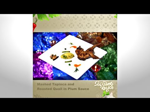 Mazhavil Ruchi I Mashed Tapioca and Roasted Quail in Plum Sauce  I Mazhavil Manorama