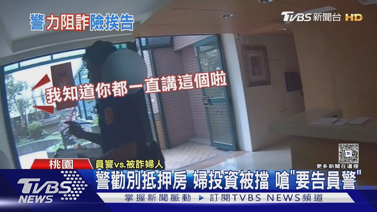 警勸別抵押房　婦投資被擋嗆「要告員警」