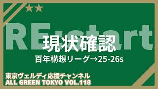 【現状確認】百年構想リーグとこれから。王者へのリスタート。